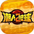 潮人篮球2
