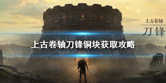 上古卷轴刀锋铜块怎么获得 上古卷轴刀锋铜块获取途径