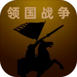 领国战争最新破解版