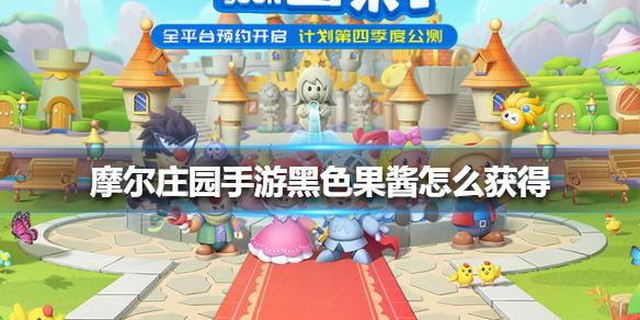 摩尔庄园手游黑色果酱怎么获得 黑色果酱获得方法