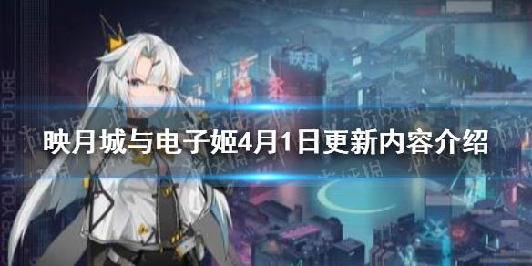 映月城与电子姬4月1日更新内容介绍 4月1日更新了什么