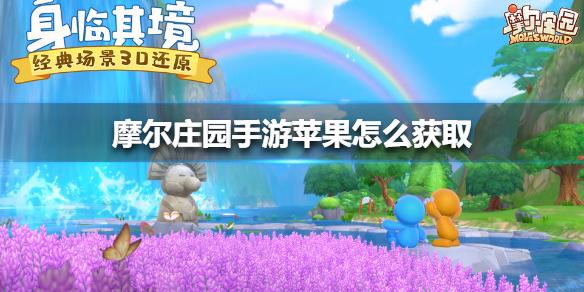 摩尔庄园手游苹果怎么获取 苹果获取方法