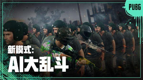 绝地求生AI大乱斗模式玩法攻略大全，ai大乱斗模式玩法规则详情一览