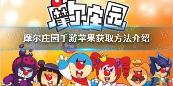 摩尔庄园手游苹果种子在哪 苹果种子获取方法一览