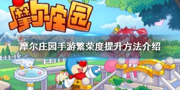 摩尔庄园手游繁荣度如何提升 繁荣度提升方法介绍