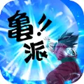 龙珠赛亚战士腾讯版
