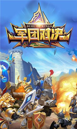 军团对决破解版