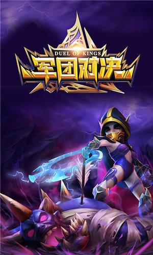 军团对决破解版