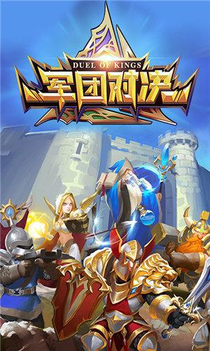 军团对决破解版