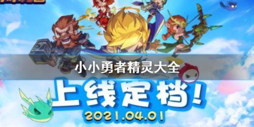 小小勇者精灵图鉴