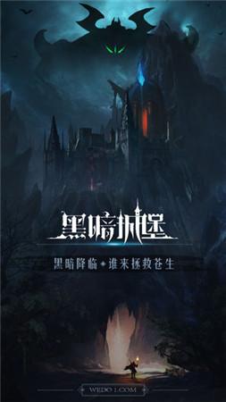 黑暗城堡无敌破解版