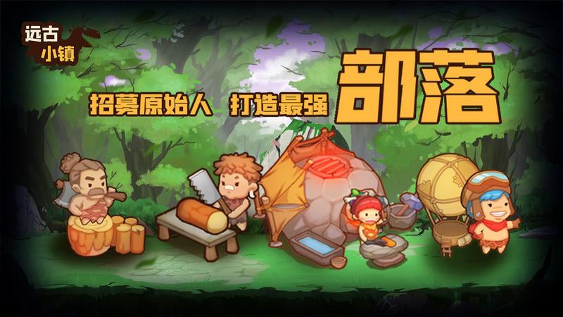 远古小镇破解版