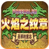 火焰纹章圣邪的意志安卓版下载