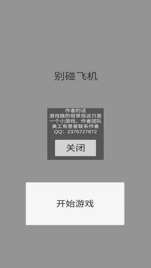 别碰飞机安卓版