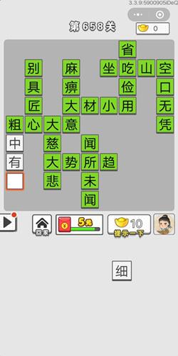 成语招贤记第658关答案介绍
