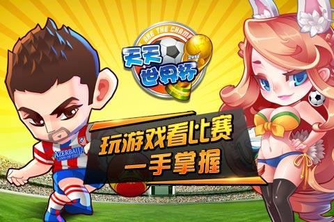天天世界杯免费版