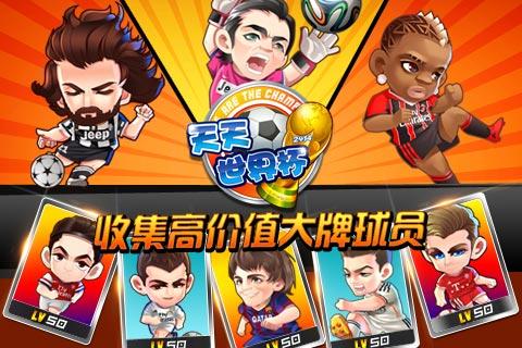 天天世界杯免费版