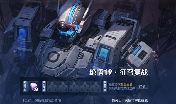 王者荣耀觉悟19征召复战通关攻略，2021绝悟挑战18征召复战打法阵容一览图片1
