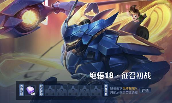 王者荣耀绝悟18征召初战通关攻略，2021觉悟挑战18征召初战打法阵容一览图片1