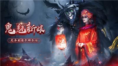 鬼魅新娘最新版