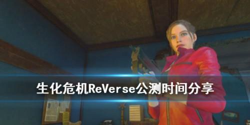 生化危机ReVerse上线时间介绍