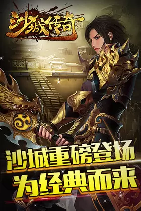 沙城传奇变态版