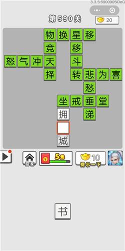 成语招贤记第590关答案介绍