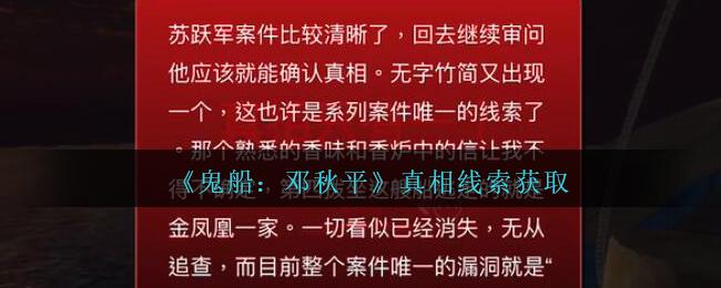 孙美琪疑案邓秋平攻略真相怎么获得
