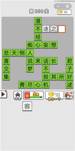 成语招贤记第659关答案介绍