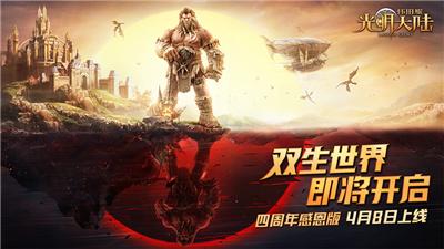 倒计时1天!《光明大陆》4周年感恩版即将上线