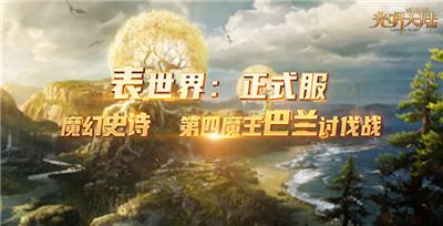 倒计时1天!《光明大陆》4周年感恩版即将上线