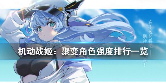 机动战姬聚变角色强度排行