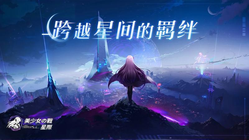 美少女之战星际免费版