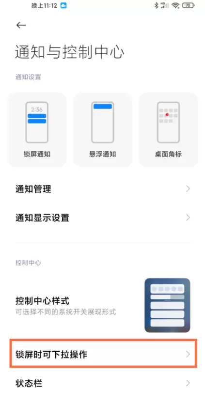 小米11ultra锁屏下拉通知栏怎么关闭？