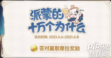原神4月8日派蒙答题汇总