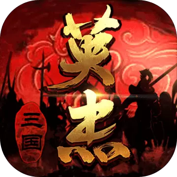 三国戏英杰传渠道服