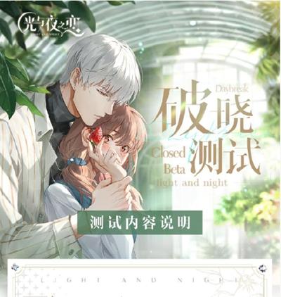 光与夜之恋 破晓测试正式开启！