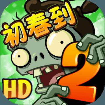 植物大战僵尸2手游