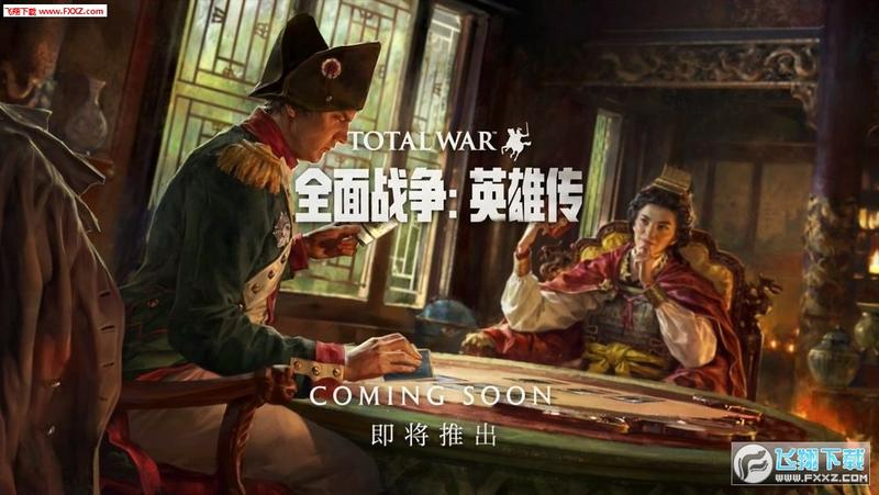 全面战争英雄传