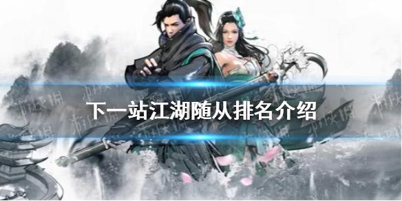 下一站江湖最强随从是谁 随从排名介绍