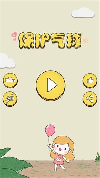 保护气球免费版
