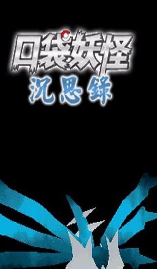 口袋妖怪沉思录手机版