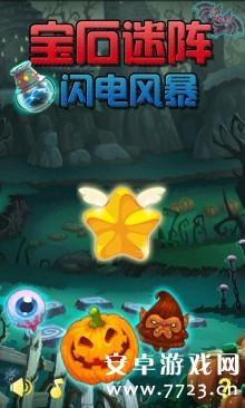 宝石迷阵闪电风暴最新版