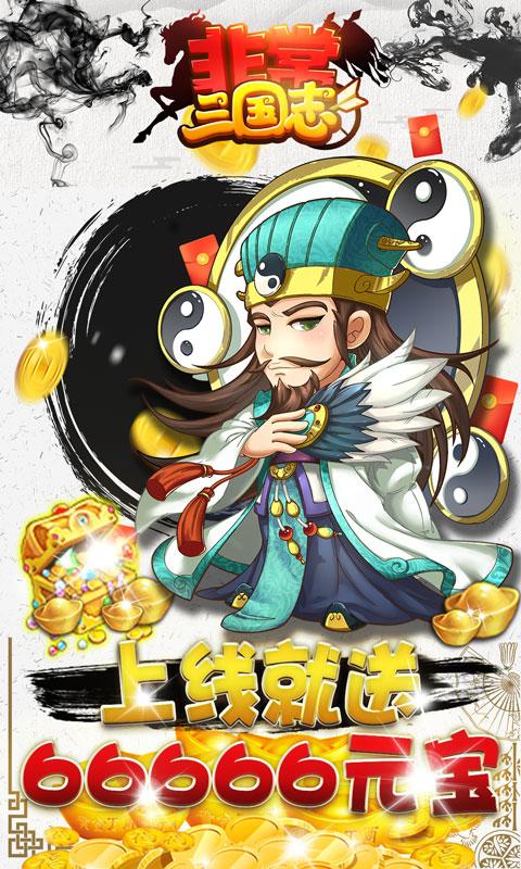非常三国志bt破解版