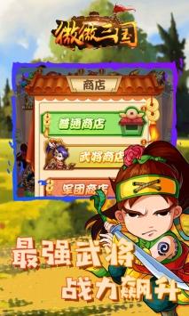 微微三国安卓版