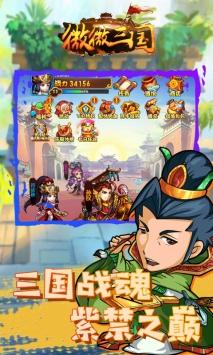 微微三国安卓版