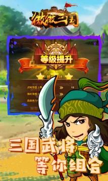微微三国安卓版