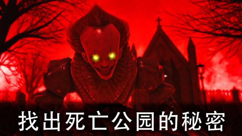 死亡公园2可怕的小丑中文作弊菜单版