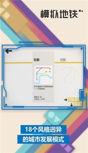 模拟地铁1.0.18