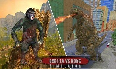 哥斯拉vs金刚联盟破解版